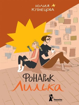 cover image of Фонарик Лилька